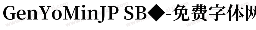 GenYoMinJP SB◆字体转换